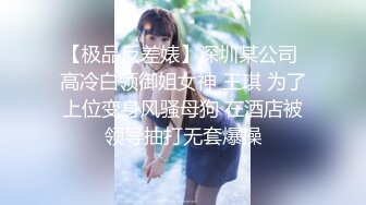 【蕾丝拉拉❤️可爱女同】同性才是真爱闺蜜来我家非要试试新玩具，一龙双用哈哈两个萝莉女女啪啪来啦！女女版淫趴