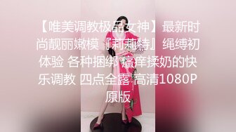 【唯美调教极品女神】最新时尚靓丽嫩模『莉莉特』绳缚初体验 各种捆绑 瘙痒揉奶的快乐调教 四点全露 高清1080P原版