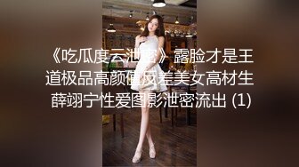 《吃瓜度云泄密》露脸才是王道极品高颜值反差美女高材生 薛翊宁性爱图影泄密流出 (1)