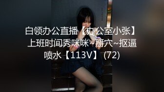 终极反差露脸女神！不做万人追淑女却要做金主的小母狗，被土豪爸爸圈养的可盐可甜气质美女uare私拍调教视图