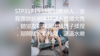 STP31815 想要的貴婦人，全程露臉妩媚風騷誘人直播大秀，聽狼友指揮漏出騷奶子揉捏，掰開騷穴看特寫，逼逼水嫩絲滑