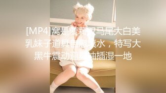 [MP4]窝是萝莉双马尾大白美乳妹子道具自慰喷水，特写大黑牛震动道具抽插湿一地