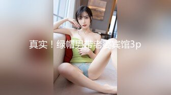 真实！绿帽男带老婆宾馆3p