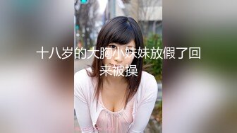 【新片速遞】&nbsp;&nbsp;D罩杯尤物美女！放开尺度！女同激情，一对豪乳呼之欲出，被女友舔骚逼，穿戴假屌插嘴乳交，后入操骚穴[494MB/MP4/01:43:32]