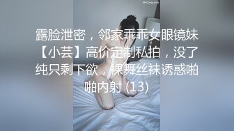 露脸泄密，邻家乖乖女眼镜妹【小芸】高价定制私拍，没了纯只剩下欲，裸舞丝袜诱惑啪啪内射 (13)