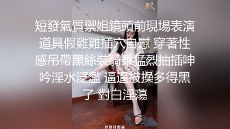 文文静静斯文眼镜娘,外表纯情四射,笑起来甜美十足,复出大迟度秀身体