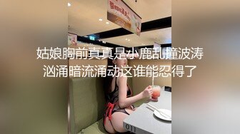 爱豆传媒 id-5372 怨妻给暴戾老公的绿帽报复-乔安