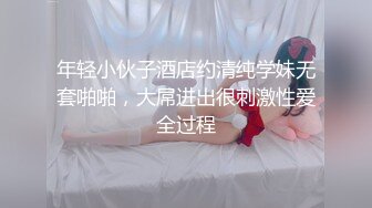 年轻小伙子酒店约清纯学妹无套啪啪，大屌进出很刺激性爱全过程