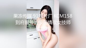 果冻传媒 91制片厂 KCM158 到府服务的极品情欲女技师 李娜娜