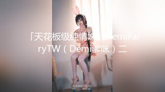 「天花板级纯情妹」DemiFairyTW（Demi爹咪）二