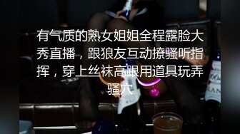 有气质的熟女姐姐全程露脸大秀直播，跟狼友互动撩骚听指挥，穿上丝袜高跟用道具玩弄骚穴