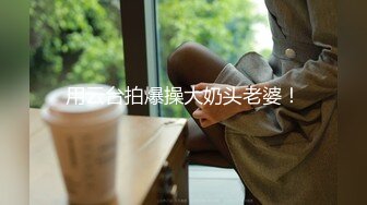 女朋友跟别的男人开房，穿情侣内衣被草死