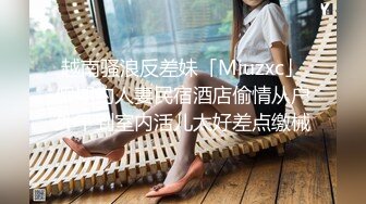 越南骚浪反差妹「Miuzxc」假期约人妻民宿酒店偷情从户外干到室内活儿太好差点缴械