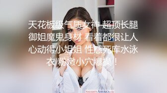 天花板级气质女神 超顶长腿御姐魔鬼身材 看着都很让人心动得小姐姐 性感死库水泳衣 粉嫩小穴爆操！