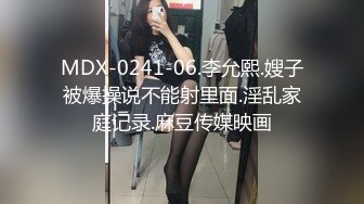 MDX-0241-06.李允熙.嫂子被爆操说不能射里面.淫乱家庭记录.麻豆传媒映画