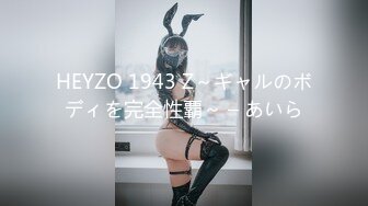 HEYZO 1943 Z～ギャルのボディを完全性覇～ – あいら