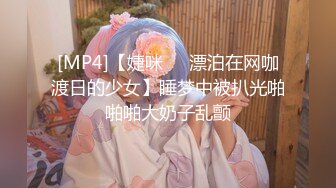 ★☆ SM 好变态★☆八水绕长安的瓜★☆乔神成名 1V6 极度反差 02 年网红女主播与富哥们玩