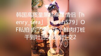 韩国高质量黑丝高跟情侣「henry_sera」「sarah579」OF私拍 约了个职场小鲜肉打桩干到吐舌头剧烈性交2