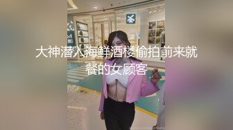 大神潜入海鲜酒楼偷拍前来就餐的女顾客