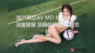 国产麻豆AV MD MD0049 淫魔舅舅 装睡的外甥女 刘思慧