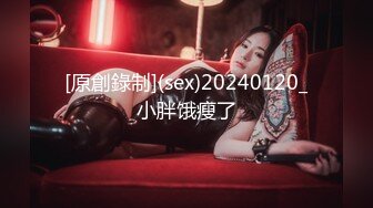 [原創錄制](sex)20240120_小胖饿瘦了