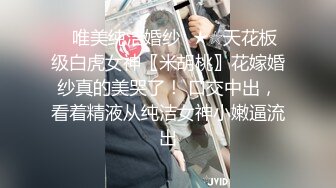 《贵在真实反差淫妻》顶级绿帽刷锅狠人，私密交流群东北夫妻淫乱群交内容曝光，商场户外超市露出3P野战相当开放 (6)