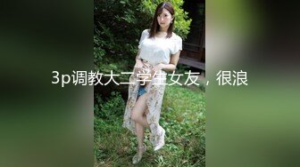 3p调教大二学生女友，很浪