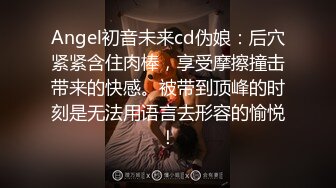 Angel初音未来cd伪娘：后穴紧紧含住肉棒，享受摩擦撞击带来的快感。被带到顶峰的时刻是无法用语言去形容的愉悦！