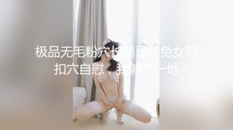 极品无毛粉穴长腿蕾丝兔女郎扣穴自慰，我射了一地