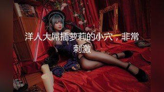 【新片速遞】&nbsp;&nbsp; 9分颜值女神！精彩收费房大秀！第一视角特写吃屌，美腿高跟鞋超性感，主动骑乘位炮友爽翻[681MB/MP4/01:41:10]