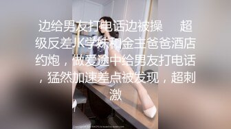 边给男友打电话边被操❤️超级反差JK学妹和金主爸爸酒店约炮，做爱途中给男友打电话，猛然加速差点被发现，超刺激