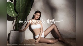 来人开发女友 嫩货一个