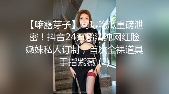 【嘛露芽子】网曝吃瓜重磅泄密！抖音24万粉清纯网红脸嫩妹私人订制，首次全裸道具手指紫薇 (2)