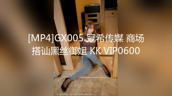 [MP4]GX005 冠希传媒 商场搭讪黑丝御姐 KK VIP0600