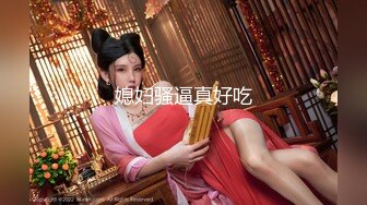 《最新福利重磅VIP精品》假面舞团定价最高女人味十足极品小姐姐【梅德茜】顶级版~露奶露逼各种透视劲曲摇摆挑逗~可撸