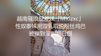 越南骚浪反差妹「Miuzxc」性奴泰妹用双乳取悦粉丝鸡巴被操到淫叫翻白眼