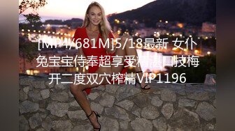 [MP4/681M]5/18最新 女仆兔宝宝侍奉超享受精湛口技梅开二度双穴榨精VIP1196