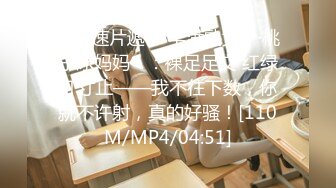 【新速片遞】 丰满熟女 ♈·桃子冰妈妈·♈：裸足足交 红绿灯寸止——我不往下数，你就不许射，真的好骚！[110M/MP4/04:51]