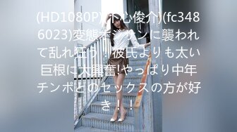 ONLYFANS稀有高质量华人极具反差感留学生「哀伤小姐」「Sad Miss」极品美腿模特身材面具女