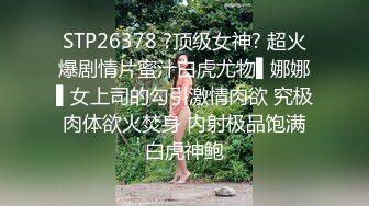 STP26378 ?顶级女神? 超火爆剧情片蜜汁白虎尤物▌娜娜▌女上司的勾引激情肉欲 究极肉体欲火焚身 内射极品饱满白虎神鲍