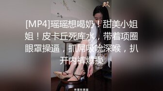 [MP4]瑶瑶想喝奶！甜美小姐姐！皮卡丘死库水，带着项圈眼罩操逼，抓屌吸吮深喉，扒开内裤爆操