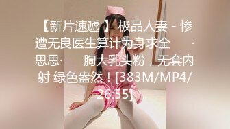 推特网红苏州昆山极品NTR夫妻【泣妻器骑】私拍乱斗，外柔内骚长腿翘臀找单男3P前后夹击极度反差 (4)