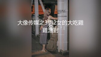 大像传媒之3男2女的大吃雞雞派對