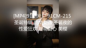 [MP4]91制片厂 91CM-215 圣诞特辑 鹿角女孩 圣诞夜的性爱狂欢 超萌甜心 美樱