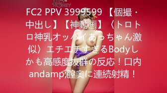 FC2 PPV 3999599 【個撮・中出し】【神動画】〈トロトロ神乳オッパイあっちゃん激似〉エチエチすぎるBodyしかも高感度抜群の反応！口内andamp;膣奥に連続射精！