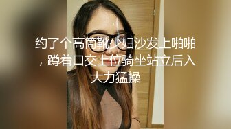 约了个高筒靴少妇沙发上啪啪，蹲着口交上位骑坐站立后入大力猛操