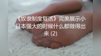 《奴隶制度复活》完美展示小日本强大的时候什么都做得出来 (2)