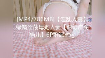 [MP4/786MB]【淫乱人妻】绿帽淫荡母狗人妻【深绿岸腐猫儿】6P群派对④