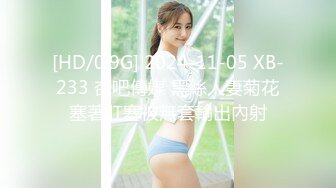 [HD/0.9G] 2024-11-05 XB-233 杏吧傳媒 黑絲人妻菊花塞著肛塞被無套輸出內射