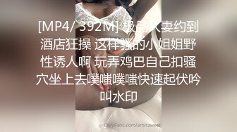 [MP4/ 1G]&nbsp;&nbsp;女神级气质端庄御姐大长腿丰腴性感肉肉的，穿上黑丝跪爬在床上这样的美景挡不住沦陷把玩猛力抽操